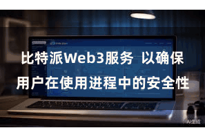 比特派Web3服务 以确保用户在使用进程中的安全性