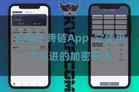 比特派跨链App 它使用了先进的加密算法