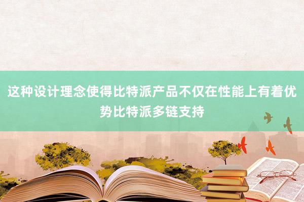 这种设计理念使得比特派产品不仅在性能上有着优势比特派多链支持