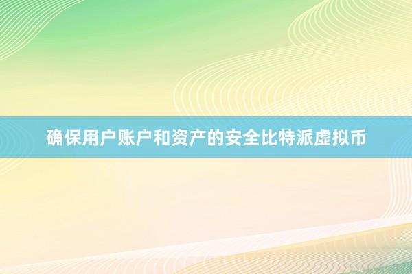 确保用户账户和资产的安全比特派虚拟币