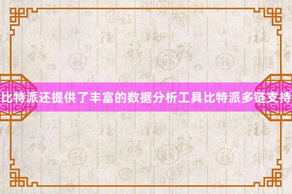 比特派还提供了丰富的数据分析工具比特派多链支持