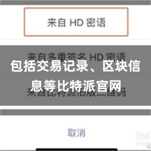 包括交易记录、区块信息等比特派官网