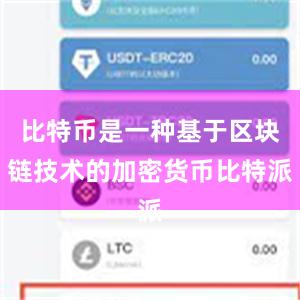 比特币是一种基于区块链技术的加密货币比特派