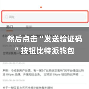 然后点击“发送验证码”按钮比特派钱包