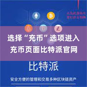 选择“充币”选项进入充币页面比特派官网