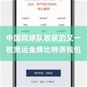 中国网球队收获的又一枚奥运金牌比特派钱包