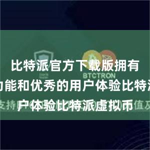 比特派官方下载版拥有丰富的功能和优秀的用户体验比特派虚拟币