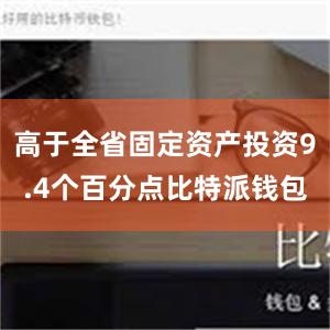 高于全省固定资产投资9.4个百分点比特派钱包