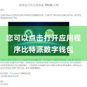 您可以点击打开应用程序比特派数字钱包