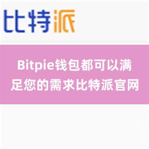 Bitpie钱包都可以满足您的需求比特派官网