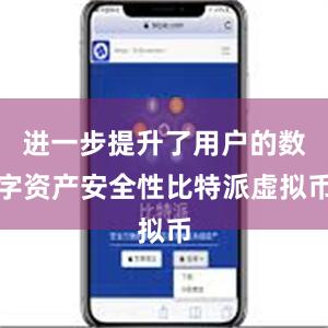 进一步提升了用户的数字资产安全性比特派虚拟币