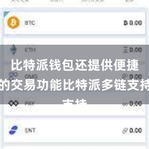 比特派钱包还提供便捷的交易功能比特派多链支持