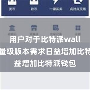 用户对于比特派wallet的轻量级版本需求日益增加比特派钱包