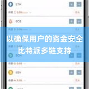 以确保用户的资金安全比特派多链支持