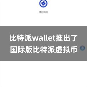 比特派wallet推出了国际版比特派虚拟币