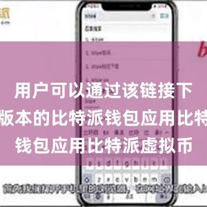 用户可以通过该链接下载到最新版本的比特派钱包应用比特派虚拟币