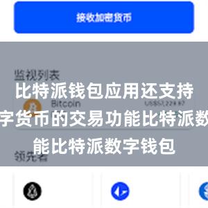 比特派钱包应用还支持多种数字货币的交易功能比特派数字钱包