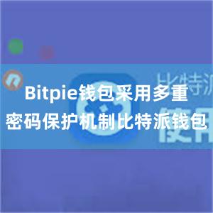 Bitpie钱包采用多重密码保护机制比特派钱包